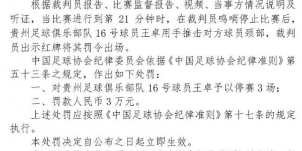 半岛体育在线-足协官方：贵州门将王卓锁喉对手 停赛3场、罚款3万